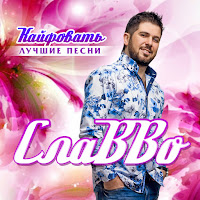 Славво - Ай, Лето, Лето загрузить