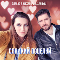 Славво - Сладкий Поцелуй Ft Alexandra Aslanidou загрузить