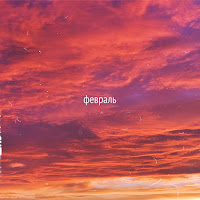 Следы - Февраль загрузить