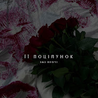 Sms Вночi - Її Поцілунок загрузить