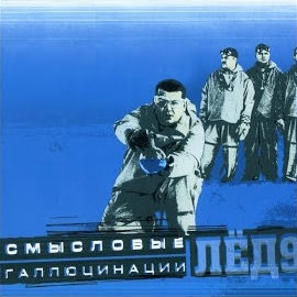 Смысловые Галлюцинации - Охотники загрузить