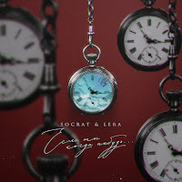 Socrat - Если Ты Когда-Нибудь… Ft Lera загрузить
