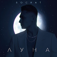 Socrat - Луна загрузить