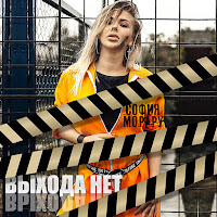 София Морару - Выхода Нет загрузить