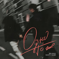 Solway - Одно И То Же Ft Nasty Babe загрузить