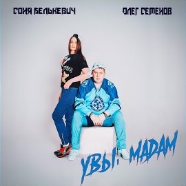 Соня Белькевич - Увы, Мадам Ft Олег Семенов загрузить