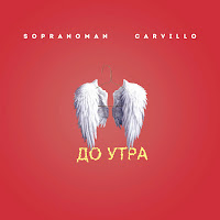 Sopranoman - До Утра Ft Carvillo загрузить