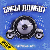Soska 69 - Басы Долбят (Speed Up) загрузить