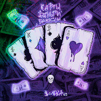 Soska 69 - Карты, Деньги, Баксы загрузить