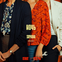 Soyana - Ночь (Cover) [Из Сериала 