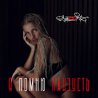 Sozonik - Я Помню Наизусть загрузить