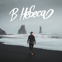 Spasinnya Music - В Небеса загрузить