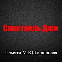 Спектакль Джо - Памяти М.ю. Горшенева загрузить