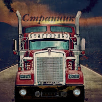 Staffорд63 - Странник загрузить