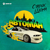Старик Шома - Автоман загрузить
