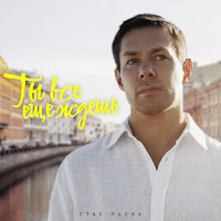 Стас Пьеха - Ты Все Еще Ждешь загрузить