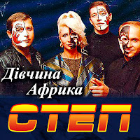 Степ - Бум, Бум - Все В Нас Є загрузить