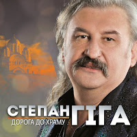 Степан Гіга - Дорога До Храму загрузить