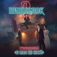 Стереополина - Я Сам Не Свой (