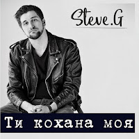 Steve G - Ти Кохана Моя загрузить