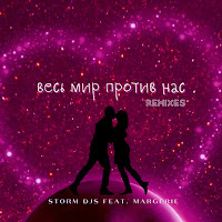 Storm Djs - Весь Мир Против Нас [Martik C Eurodance Remix] (Feat. Margerie) загрузить