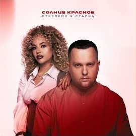 Стрелкин - Солнце Красное Ft Стасиа загрузить