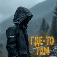 Subbota - Где-То Там загрузить