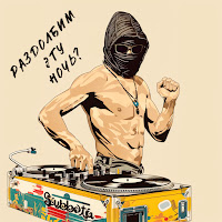 Subbota - Раздолбим Эту Ночь? загрузить