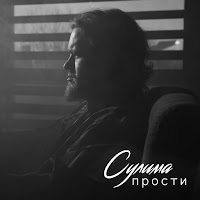 Сулима - Прости загрузить