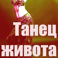 Султан - Танец Живота загрузить