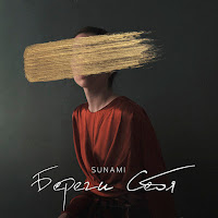 Sunami - Береги Себя загрузить