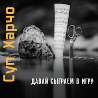 Суп Харчо - Здесь И Сейчас загрузить