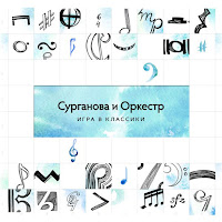 Сурганова И Оркестр - Ночь загрузить