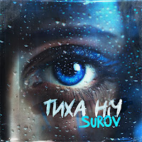 Surov - Тиха Ніч загрузить