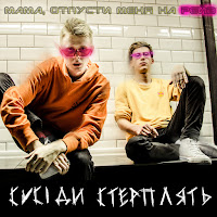 Сусіди Стерплять - Мама, Отпусти Меня На Рейв загрузить