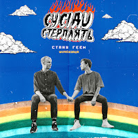 Сусіди Стерплять - Стану Геєм (Українізація) загрузить