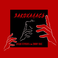 Сусіди Стерплять - Закохалась (Feat. Zbudny Chas) загрузить