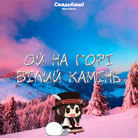Свадьбаші - Ой На Горі Білий Камінь (Maver Remix) загрузить