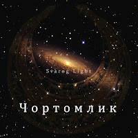 Svarog Light - Чортомлик загрузить