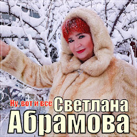 Светлана Абрамова - Ну, Вот И Всё загрузить