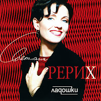 Светлана Рерих - Ладошки загрузить