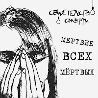 Свидетельство О Смерти - Когда Мы Были Богами загрузить