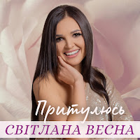 Світлана Весна - Притулюсь загрузить