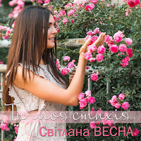 Світлана Весна - Ти Моя Стихія загрузить