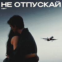 Sвят - Не Отпускай загрузить