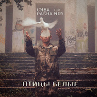 Сява - Птицы Белые (Feat. Pasha Noy) загрузить