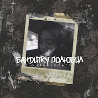 T1One - Бандитку Полюбил Ft Oleg Эго загрузить