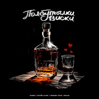 T1One - Полбутылки Виски (Feat. Мэлли) Ft Артём Клир & Gercek загрузить