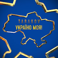 Tabakov - Україно Моя! загрузить