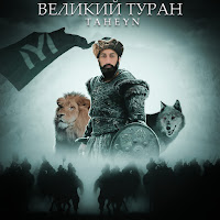 Taheyn - Великий Туран загрузить